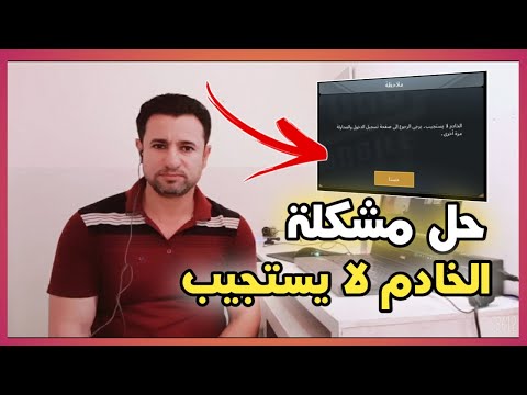 فيديو: كيفية إعادة تشغيل الخادم