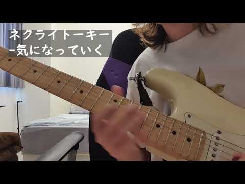 ネクライトーキー-気になっていく-(solo cover)