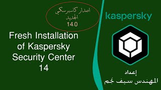 تنصيب كاسبرسكي للمؤسسات Installing Kaspersky Security Center 14