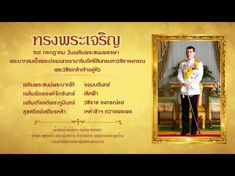 อาเศียรวาท ราชสดุดี พระบาทสมเด็จพระวชิรเกล้าเจ้าอยู่หัว รัชกาลที่ ๑๐ เนื่องในวันเฉลิมพระชนมพรรษา