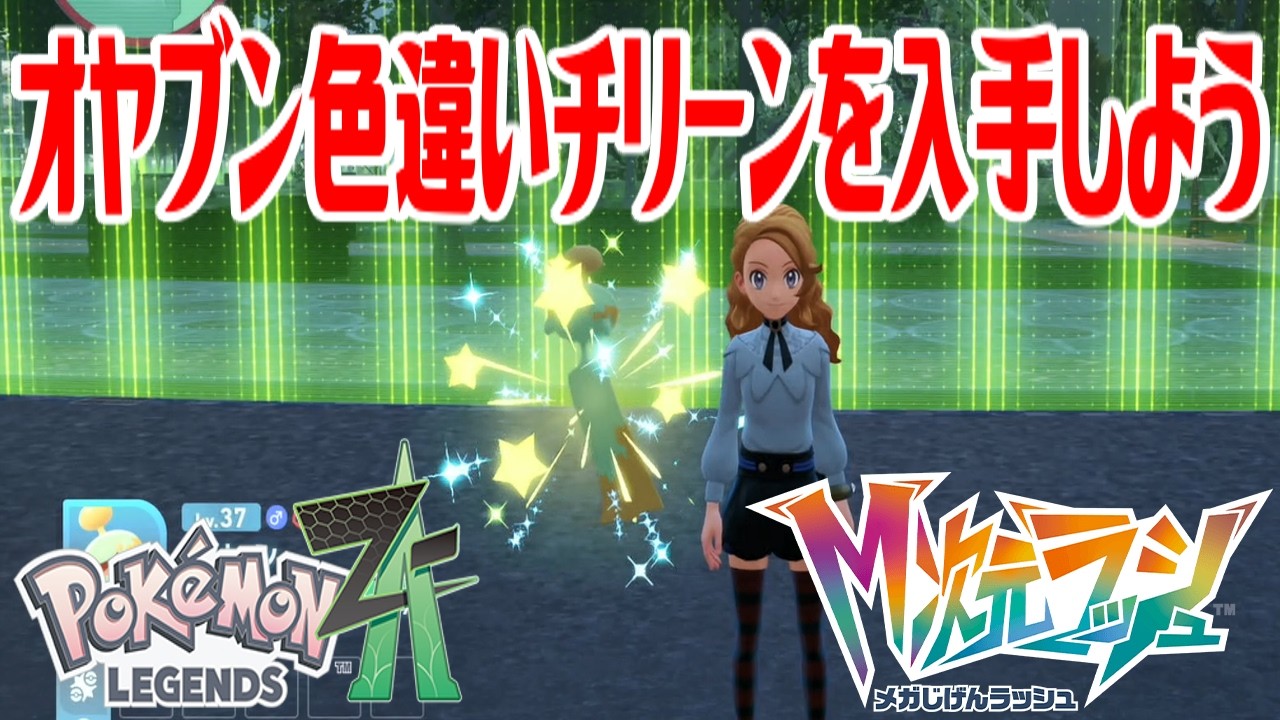 ポケモンZ-A】オヤブン色違いチリーンを入手しよう 進化入手【Pokémon