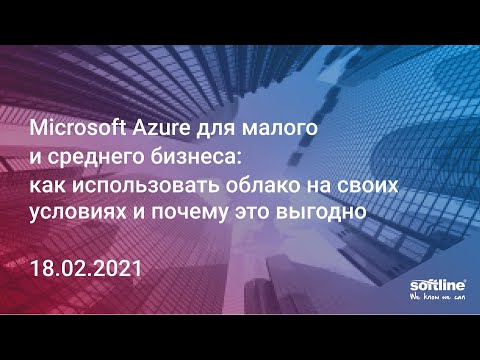 Видео: Что такое корпоративное соглашение Azure?