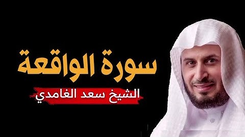 سورة الواقعة مكررة سعد الغامدي بدون اعلانات, قران للنوم والراحة النفسية سعد الغامدي, صوت حزين