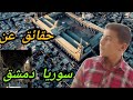 أشهر أماكن دمشق اقدم عاصمة في التاريخ 