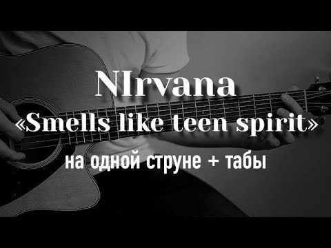 Nirvana smells на гитаре. Нирвана на 1 струне. Нирвана smells like teen Spirit аккорды. Nirvana на гитаре на 1 струне. Руки вверх на гитаре на одной струне крошка моя.