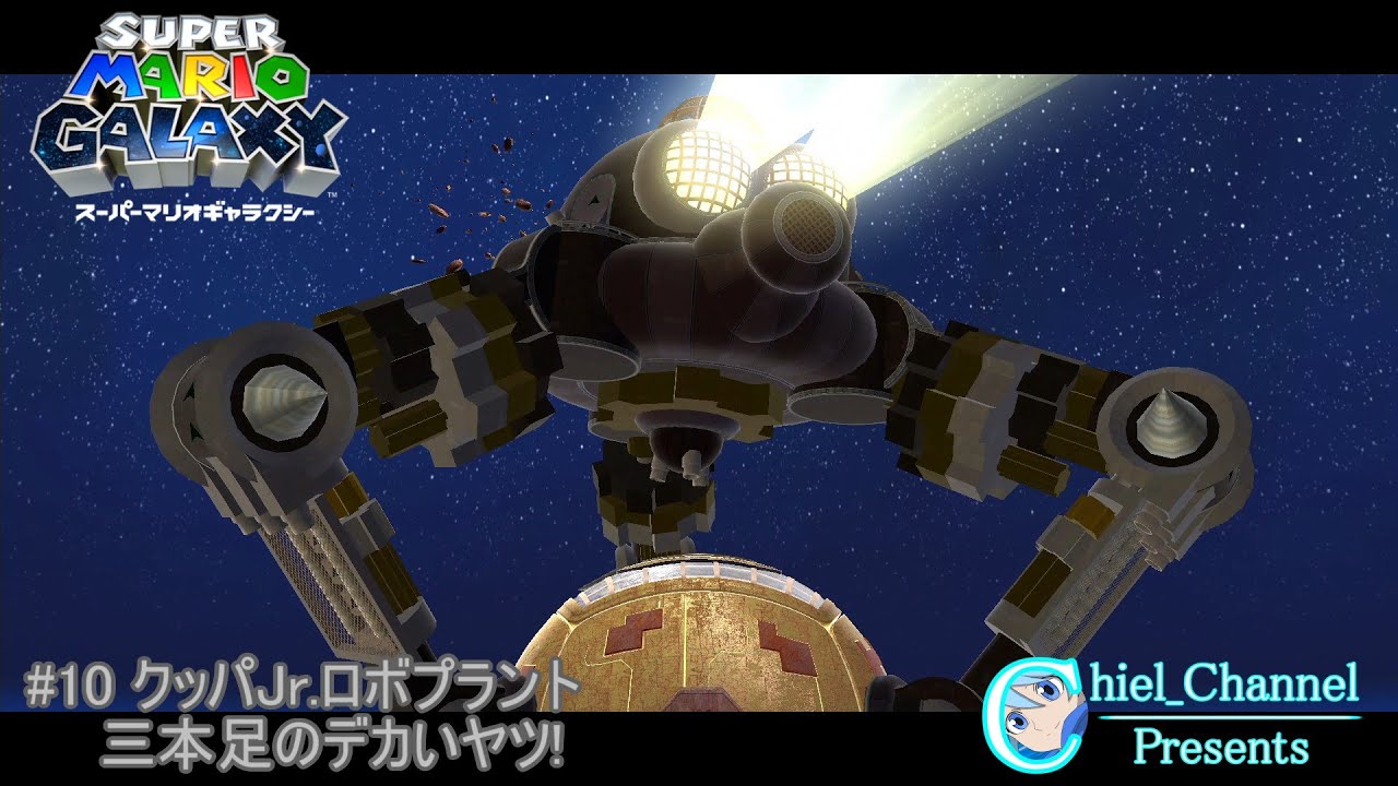 スーパーマリオギャラクシー】#10 クッパJr.ロボプラント 三本足のデカ