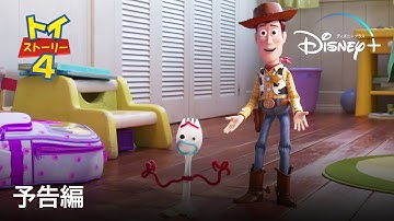トイ・ストーリー4 ｜予告編｜Disney  (ディズニープラス）