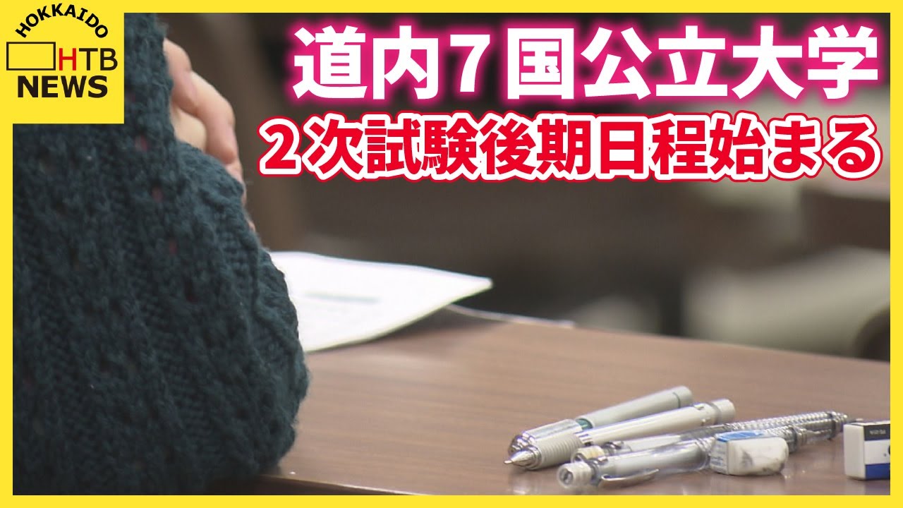 北海道大学など道内の国公立大学で2次試験の後期日程始まる - YouTube