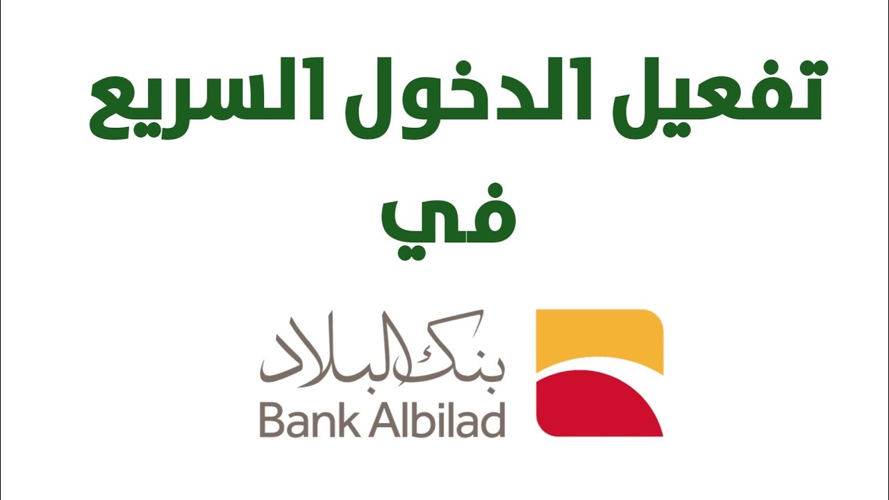 طريقة تفعيل الدخول السريع في تطبيق بنك البلاد - YouTube