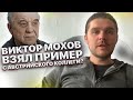 Виктор Мохов взял пример с Австрийского коллеги?