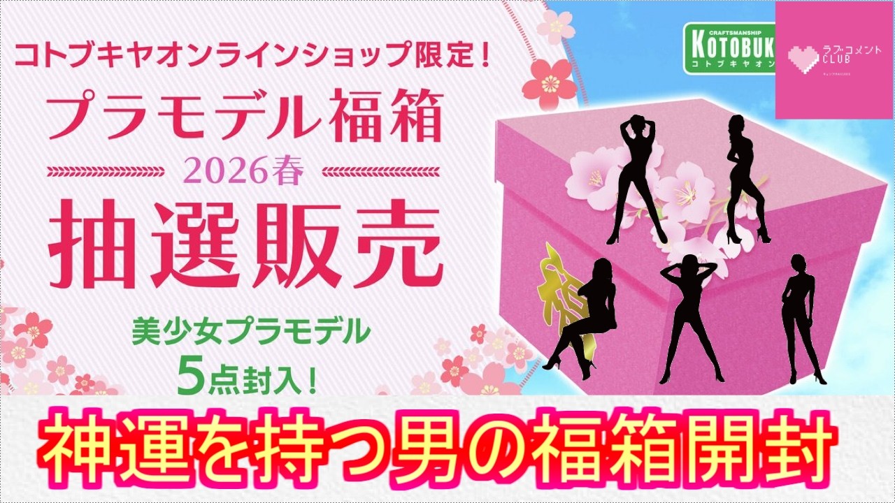 神の運を持つ男のコトブキヤ副箱2026開封！！俺の狙いはメガミデバイス