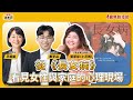 【寶島真有力】從《長女病》看見女性與家庭的心理現場│來賓：《長女病》作者  張慧慈（小花媽）│王婉諭、鄭宇焱 主持 2025/09/22