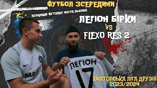 ЛІГА ДРУЗІВ. Тур 1. ЛЕГІОН VS FLEXORES 2 ФУТБОЛ ЗСЕРЕДИНИ / ГОЛИ / ФОЛИ / ЕМОЦІЇ