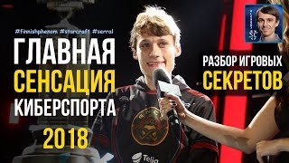 Секреты Чемпиона Мира в StarCraft II: Игра Serral-a от первого лица Секреты Чемпиона Мира в StarCraft II: Игра Serral-a от первого лица