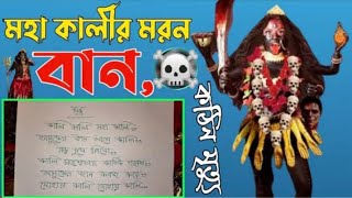 ১ মিনিটেই খেলা শেষ ১০০%।মারণ বান।বান মারার নিয়ম।শত্রু দমনের টোটকা@jaimaakalibengalichannel screenshot 4