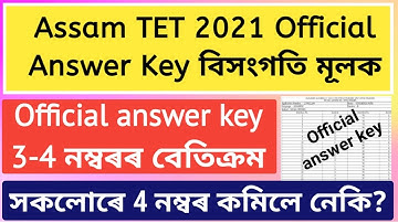 Assam tet Official Answer Key বিসংগতি মূলক| Assam TET OMR sheet & Answer Key Download link