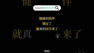 健康和陪伴错过了,就真的回不来了#睡前语录#每日金句#正能量#晚安语录#每日小故事#温暖#治愈