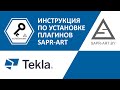 Инструкция по установке плагинов SAPR-ART для Tekla Structures