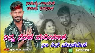 ನಿನ್ನ ನೆನಪ ಮರಿಯಾಕ | Ninna Nenapa Mariyak | Malu Nipanal New Janapada Song | UK Kannada Janapada Song