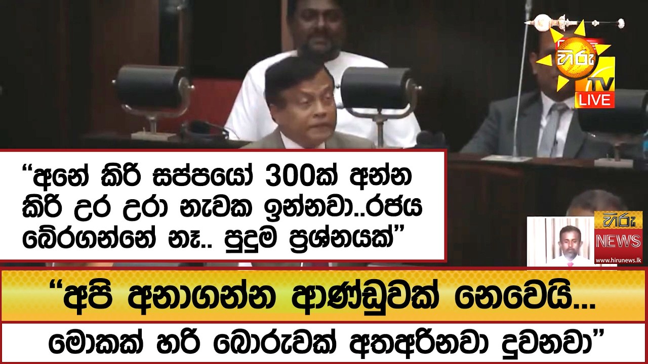 ''අනේ කිරි සප්පයෝ 300ක් අන්න කිරි උර උරා නැවක ඉන්නවා..රජය බේරගන්නේ නෑ.. පුදුම ප්‍රශ්නයක්'- Hiru News