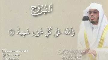 سورة البروج بصوت الشيخ #ياسر_الدوسري 