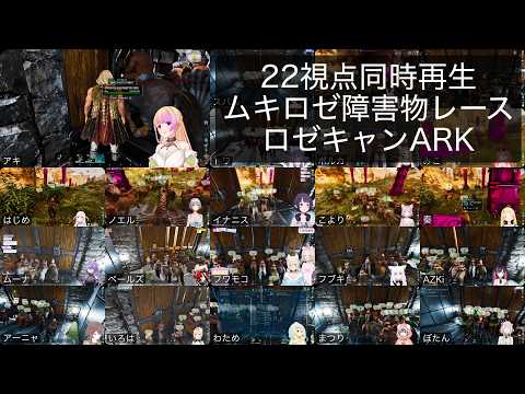 [22視点同時再生]ムキロゼ障害物レース(2026/9/5)[#ロゼキャンARK][#ロゼキャン切り抜き]
