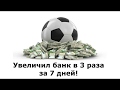 Стратегия ставок. Увеличил банк в 3 раза всего за 7 дней. Тест. Прогнозы на спорт от BetStrahovka.ru