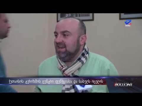 ქუთაისის ტურისზმის ცენტრი ფუნქციასა და სახელს იცვლის