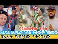 ሰበር አዶናይ በአሜሪካ ከባድ ተቋውሞ ገጠመው የገንዘብ ማሰባሰቡ ፕሮግራም የተአማኒነት ጥያቄ በእራት ግብዣው የተናገረው Adonay In USA ሰበር አዶናይ በአሜሪካ ከባድ ተቋውሞ ገጠመው የገንዘብ ማሰባሰቡ ፕሮግራም የተአማኒነት ጥያቄ በእራት ግብዣው የተናገረው Adonay In USA