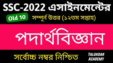 SSC 2022 Class 10 Physics Assignment 12th week || Physics Answer || এসএসসি ২০২২ পদার্থবিজ্ঞান