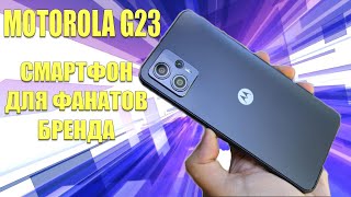Смартфон для фанатов Moto - Motorola G23 честный обзор