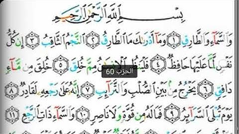 مصحف التجويد سورة الطارق يحيى حوى