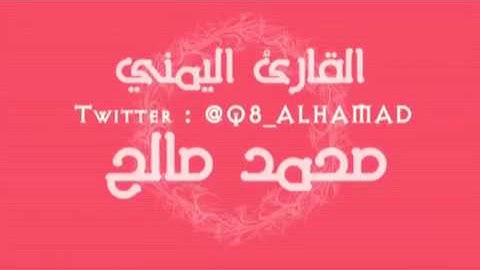ما تيسر من سورة الحشر .القارئ اليمني محمد صالح