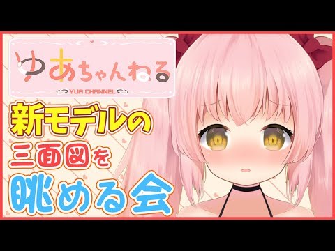 【おしゃべり】新モデルの三面図を眺める会【Vtuber】