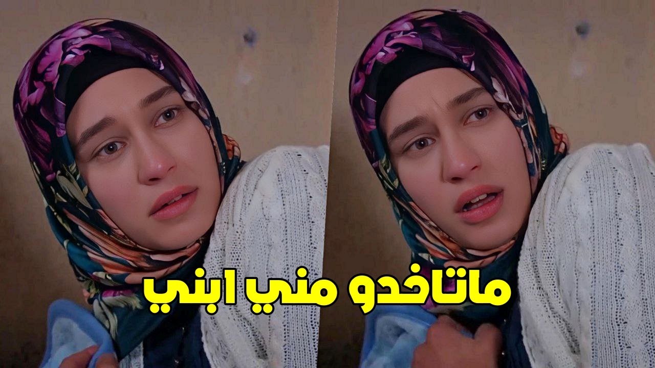 عزيز بيعرف انو عندو ولد وايليف بتوقع بخطر مع ابنها