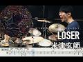 LOSER - Kenshi Yonezu【Drum cover】叩いてみた 米津玄師