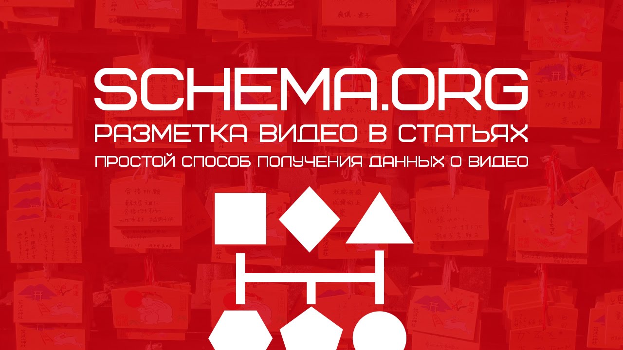 Сайт видео org. Schema org.