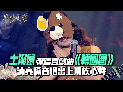 【聲林之王2】 EP1 精華｜土撥鼠彈唱自創曲《轉圈圈》 清亮嗓音唱出上班族心聲｜林宥嘉 蕭敬騰 周湯豪 陶晶瑩 劉隽 Jungle Voice 2