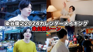 染谷俊之　2022 カレンダーメイキングDVD 染谷俊之 2022 カレンダーメイキングDVD - お笑い・バラエティ低