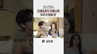 환승연애4 민경님&유식님 이별사유에 대해