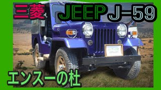 【エンスーの杜】三菱ジープ　J 59　Mitsubishi Jeep J-59