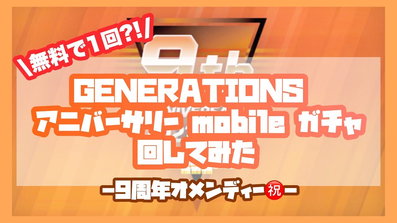 LDH】GENERATIONS mobileガチャ 回してみた! -お得な1回☝🏻-《53