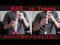 【ルパン三世のテーマ】jSAXとVenovaでガチ吹き比べしてみた！！！【プラスチックサックス】