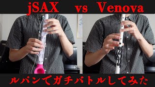 【ルパン三世のテーマ】jSAXとVenovaでガチ吹き比べしてみた！！！【プラスチックサックス】