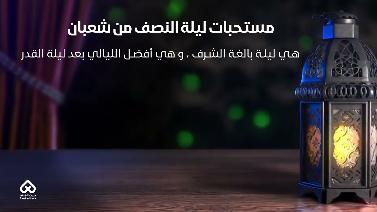 ⁣مستحبات ليلة النصف من شعبان