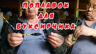 Как сделать поплавок для снасти Буксирчик