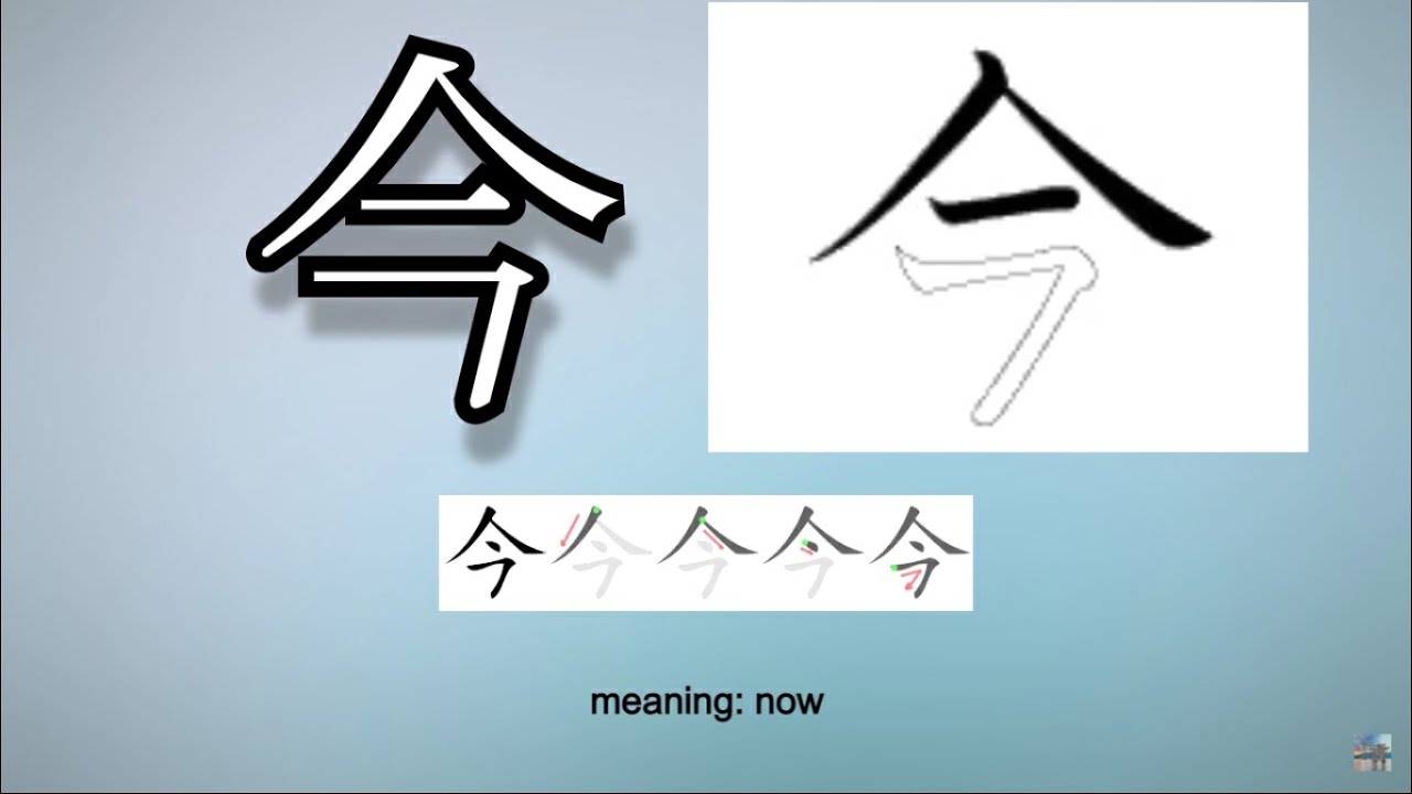 Learn and Write Kanji - 今 Now (10 of 160) 'Grade 2 Kanji' - YouTube