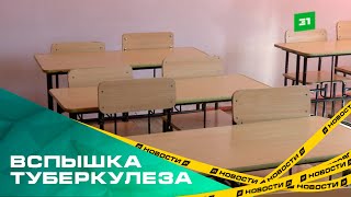 Вспышка туберкулеза в школе и детсаду Челябинска