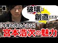 【エレファントカシマシ:宮本浩次】破壊と創造の天才「歌声魅力解析」