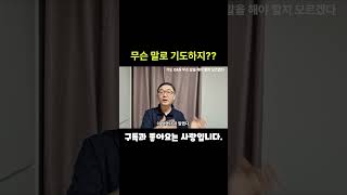 무슨 말로 기도하지? | 윤한석 목사 | #기도 #기도법 #기도하는법